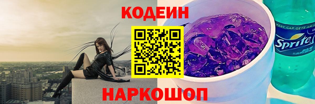 цена   Codein Purple Drank  Гусь-Хрустальный  Вход с VPN  Кодеиновый сироп Lean напиток Lean (лин) 